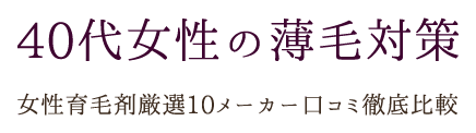 女性育毛剤厳選10メーカー口コミ徹底比較|40代女性の薄毛対策